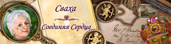 Туре сваха. Игра сваха соединяя сердца. Игра сваха соединяя сердца 2. Сваха соединяет сердца. Соединяя сердца.