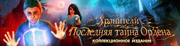 Последний секрет. Хранители последняя тайна ордена. Последняя тайна. Хранитель секретов в игре. Солнечный орден тайна.